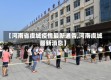 【河南省虞城疫情最新通告,河南虞城最新消息】
