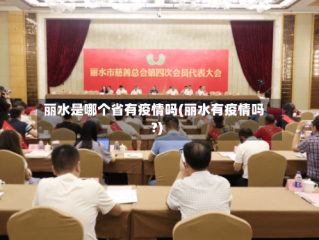 丽水是哪个省有疫情吗(丽水有疫情吗?)
