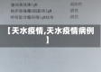 【天水疫情,天水疫情病例】