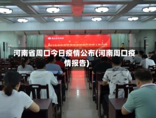 河南省周口今日疫情公布(河南周口疫情报告)