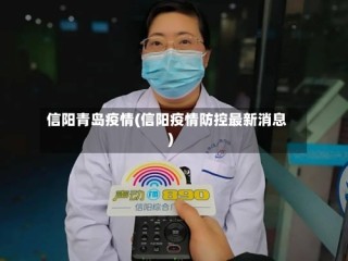 信阳青岛疫情(信阳疫情防控最新消息)