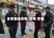 全警备战疫情/疫情 警情