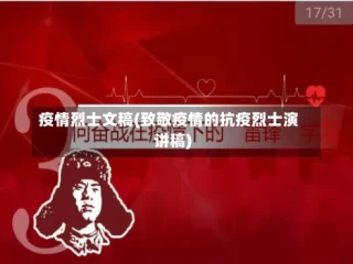 疫情烈士文稿(致敬疫情的抗疫烈士演讲稿)