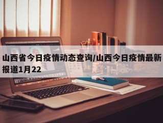山西省今日疫情动态查询/山西今日疫情最新报道1月22