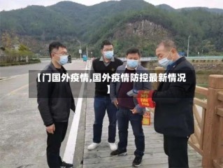【门国外疫情,国外疫情防控最新情况】