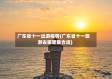 广东省十一出游疫情(广东省十一旅游去哪里最合适)