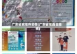 广东省歇阳市疫情(广东省阳西县疫情)