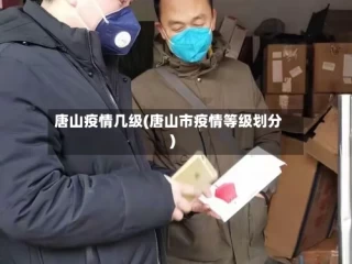唐山疫情几级(唐山市疫情等级划分)
