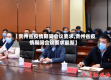 【贵州省疫情期间会议要求,贵州省疫情期间会议要求最新】