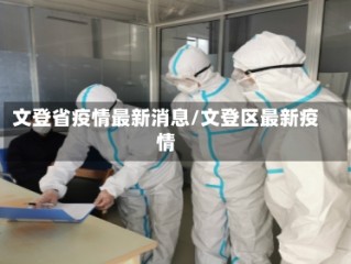 文登省疫情最新消息/文登区最新疫情