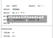农村疫情申论(农村疫情申论题目)