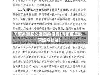 河南省商丘吵架感染疫情(河南商丘吵架感染新冠)