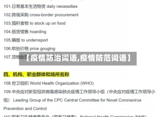 【疫情防治词语,疫情防范词语】