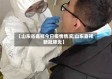 【山东省嘉祥今日疫情情况,山东嘉祥新冠肺炎】