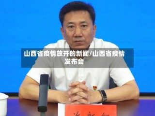 山西省疫情放开的新闻/山西省疫情发布会