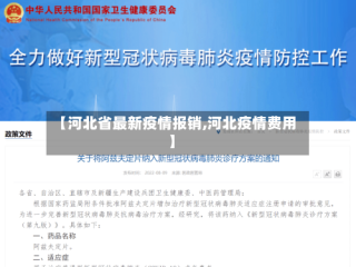 【河北省最新疫情报销,河北疫情费用】