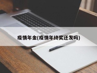疫情年金(疫情年终奖还发吗)