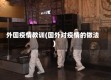 外国疫情教训(国外对疫情的做法)