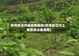 贵州省沿河县疫情最新(贵州省沿河土家族自治县地图)