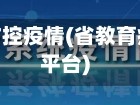 省教育厅防控疫情(省教育疫情防控平台)