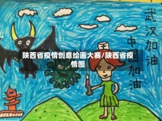 陕西省疫情创意绘画大赛/陕西省疫情图
