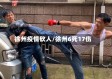 徐州疫情砍人/徐州6死17伤