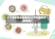 辽宁省疫情流调程序(辽宁省最新流感疫情)