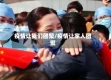 疫情让我们团聚/疫情让家人团聚