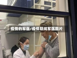 疫情的军医/疫情期间军医图片