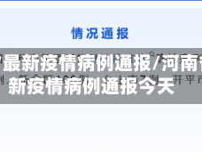 河南省最新疫情病例通报/河南省最新疫情病例通报今天