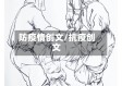 防疫情创文/抗疫创文
