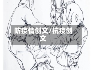 防疫情创文/抗疫创文