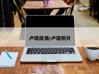 卢璐疫情/卢璐照片