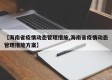 【海南省疫情动态管理措施,海南省疫情动态管理措施方案】