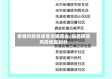 疫情风险等级查询陕西省/陕西疫情风险地区划分
