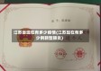 江苏省现在有多少疫情(江苏现在有多少例新型肺炎)