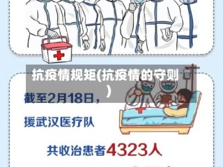 抗疫情规矩(抗疫情的守则)