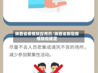 陕西省疫情防控用药/陕西省新冠疫情防控规定