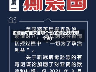 疫情最可能来自哪个省(疫情出现在哪个省)