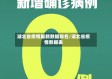 湖北省疫情最新数据排名/湖北省疫情数据表