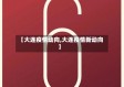 【大连疫情动向,大连疫情新动向】