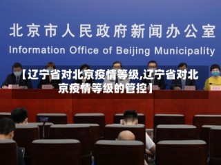 【辽宁省对北京疫情等级,辽宁省对北京疫情等级的管控】