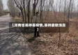 【河南省吴桥县疫情,吴桥最新消息】