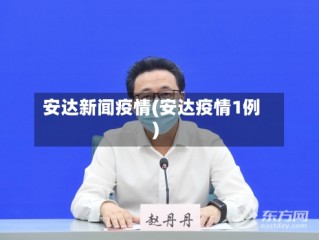 安达新闻疫情(安达疫情1例)