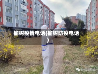 榆树疫情电话(榆树防疫电话)