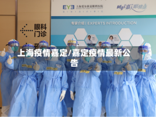 上海疫情嘉定/嘉定疫情最新公告
