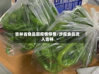 吉林省食品因疫情停售/涉疫食品流入吉林