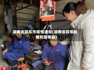 湖南省邵东市疫情通知(湖南省邵东疫情风险等级)