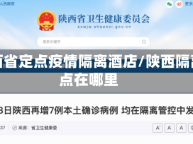 陕西省定点疫情隔离酒店/陕西隔离点在哪里