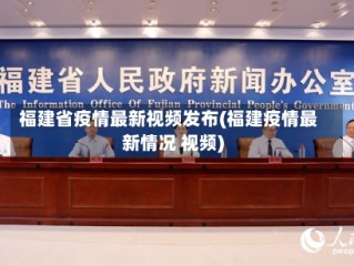 福建省疫情最新视频发布(福建疫情最新情况 视频)